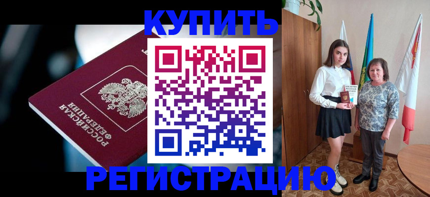 временная регистрация для всех в Пролетарске
